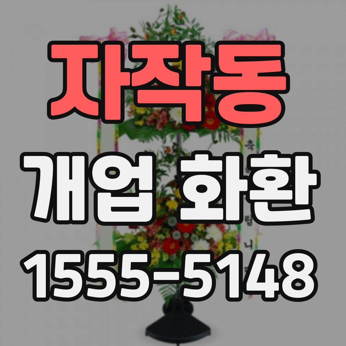 자작동 개업 화환