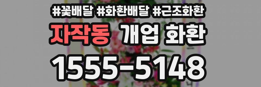 자작동 개업 화환
