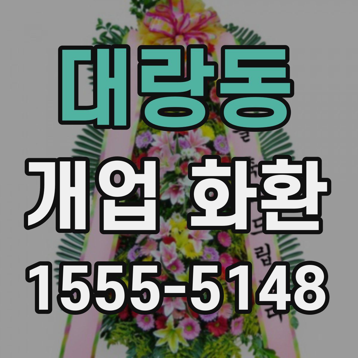 대랑동 개업 화환