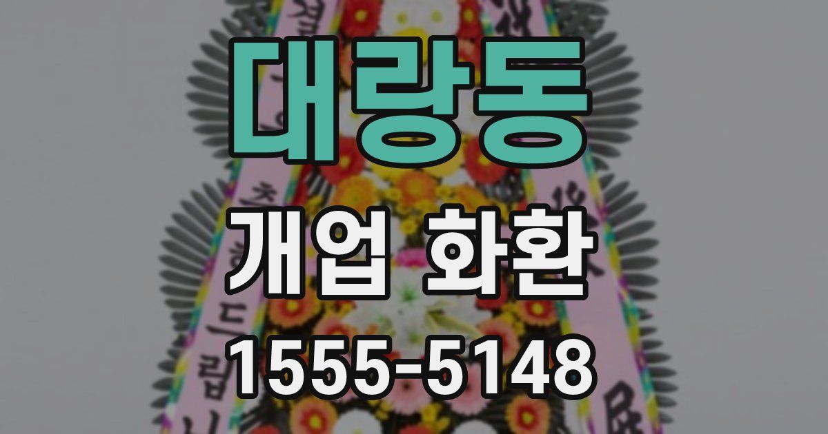 대랑동 개업 화환