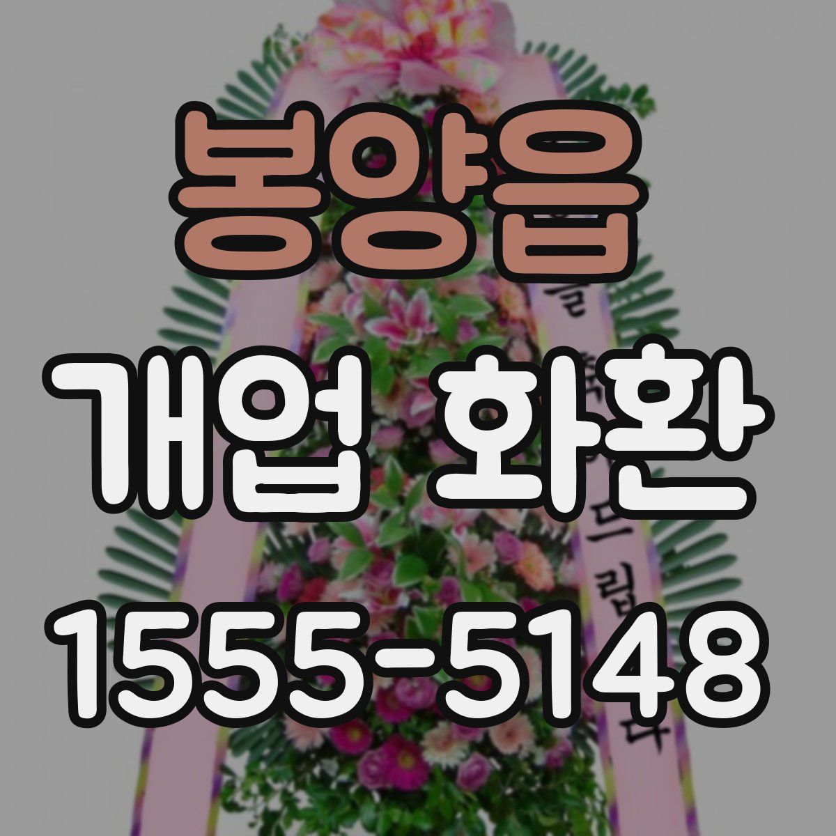 봉양읍 개업 화환