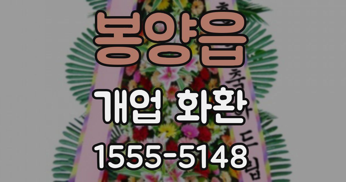 봉양읍 개업 화환