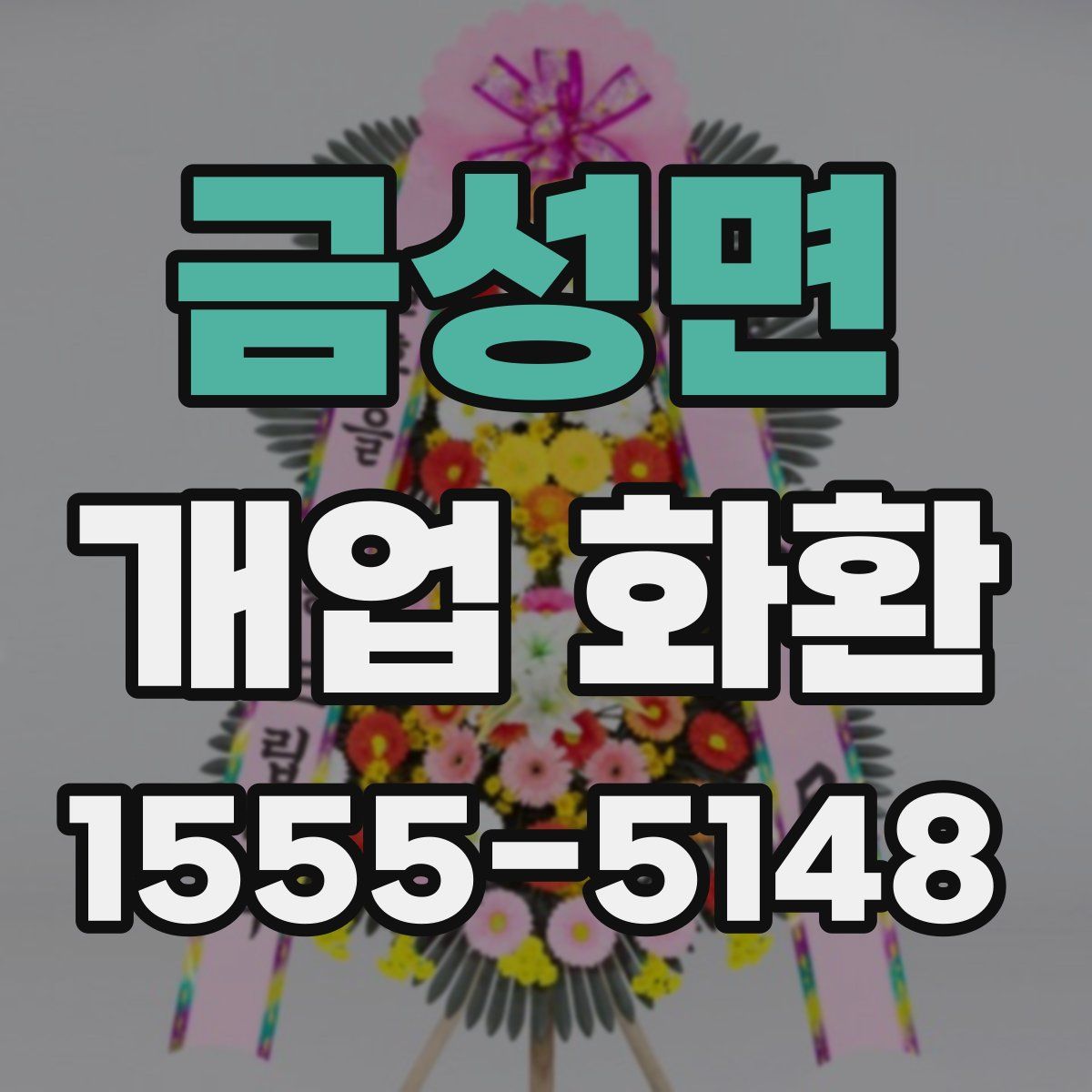 금성면 개업 화환