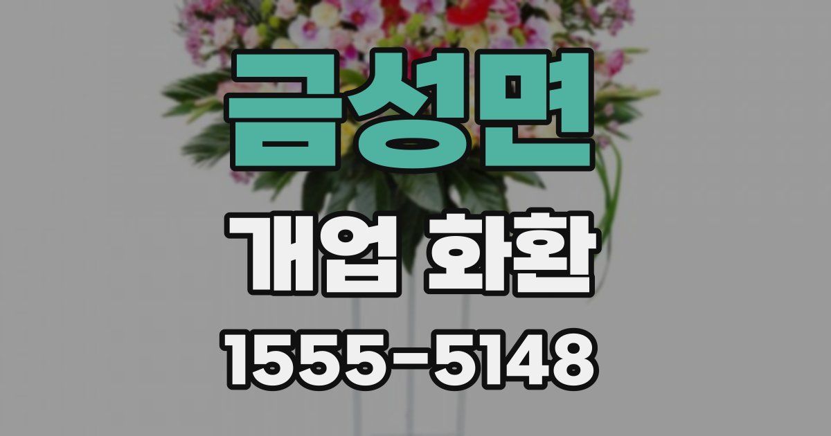 금성면 개업 화환