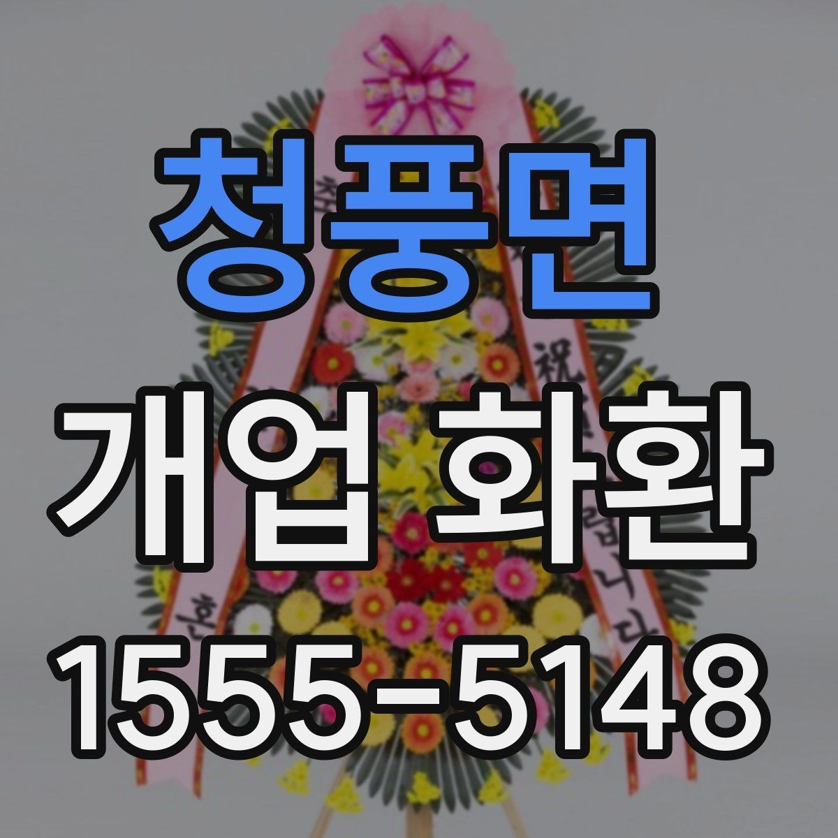 청풍면 개업 화환 현장 분위기에 맞는 색감 고르기