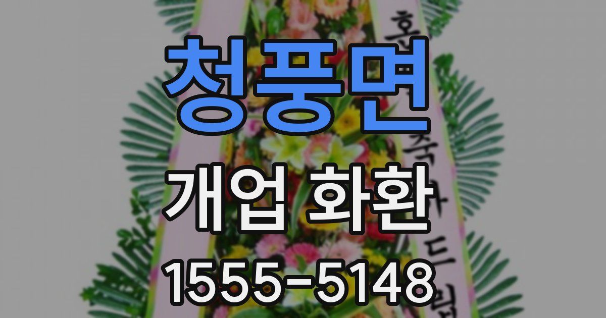 청풍면 개업 화환