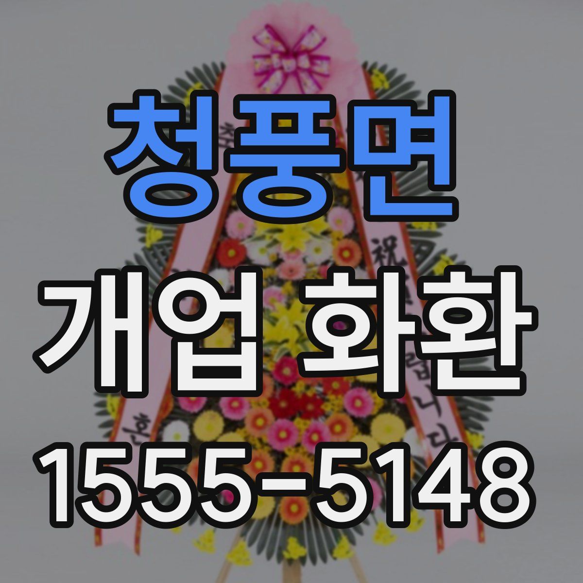 청풍면 개업 화환
