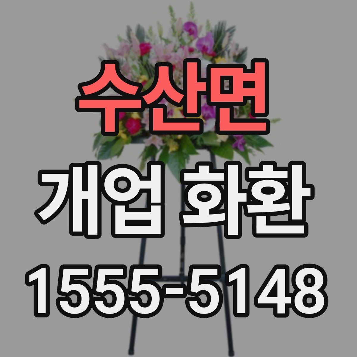 수산면 개업 화환 문구를 정할 때 참고할 사항