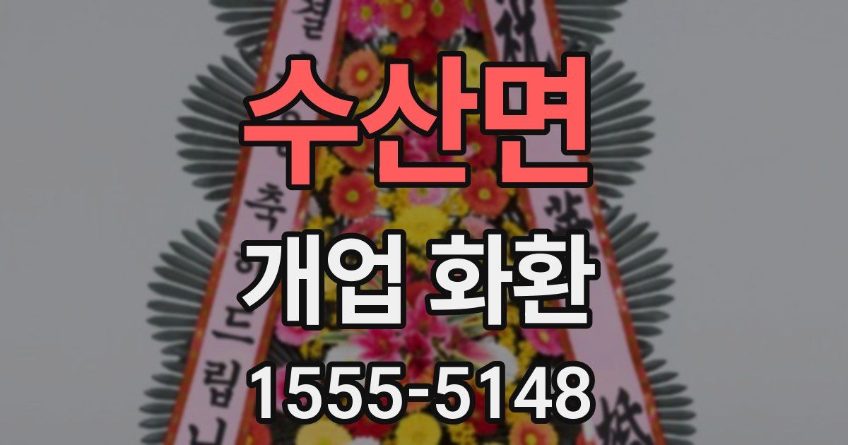 수산면 개업 화환