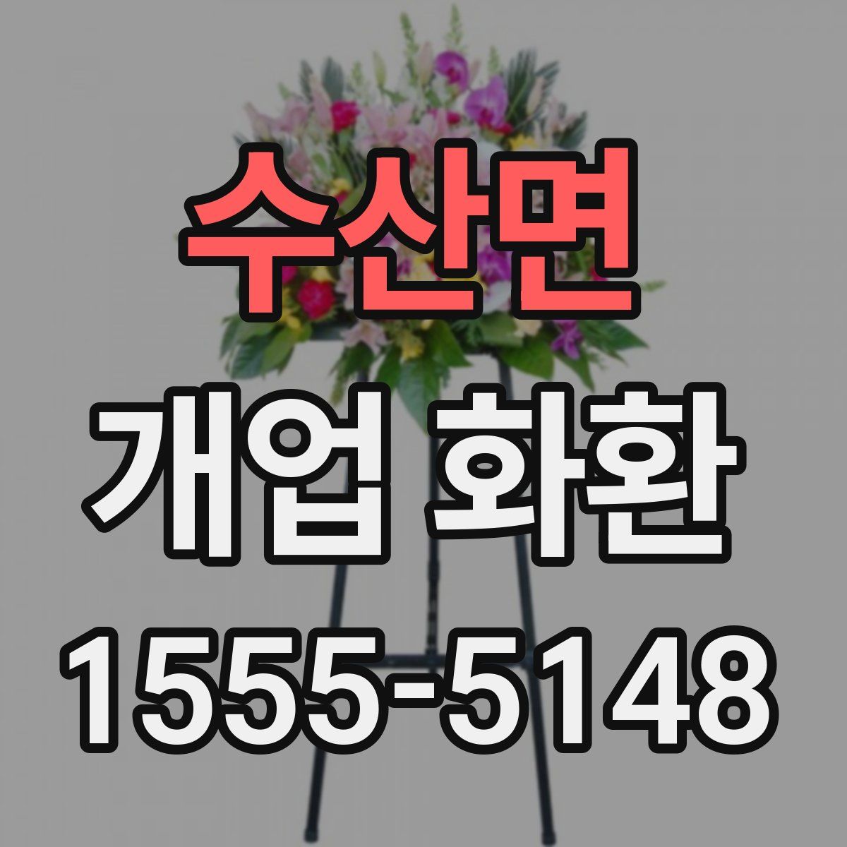 수산면 개업 화환