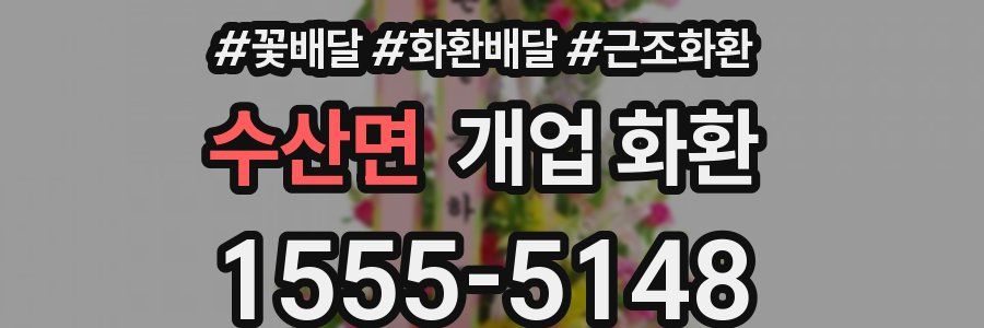 수산면 개업 화환