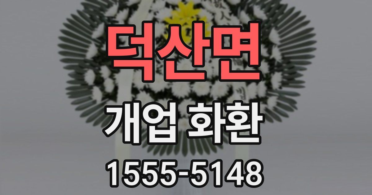 덕산면 개업 화환