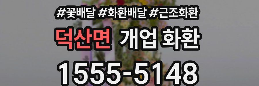 덕산면 개업 화환