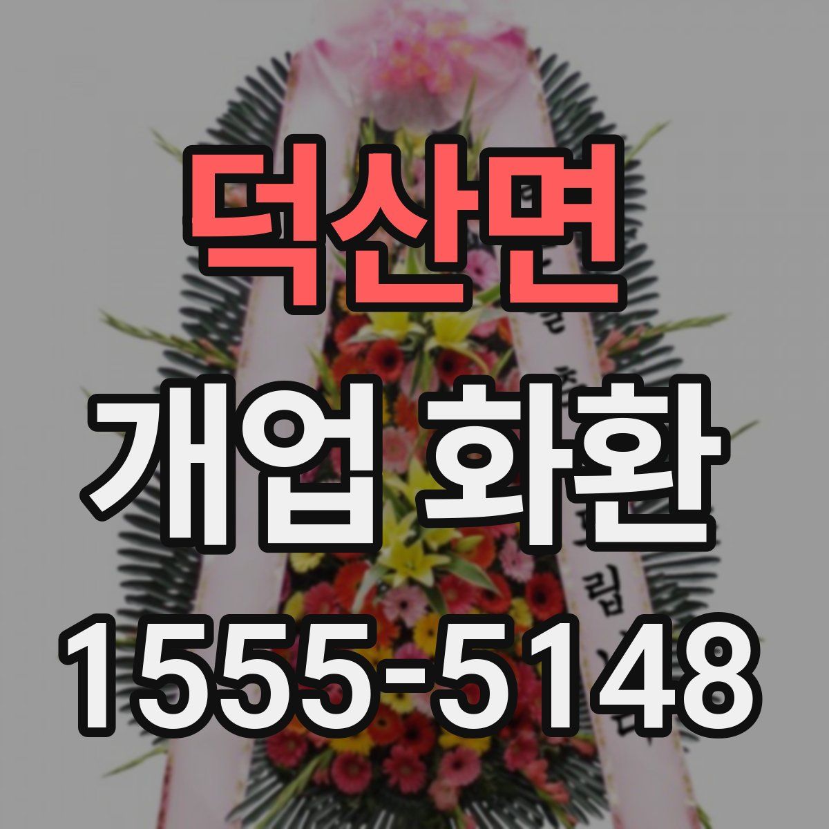덕산면 개업 화환