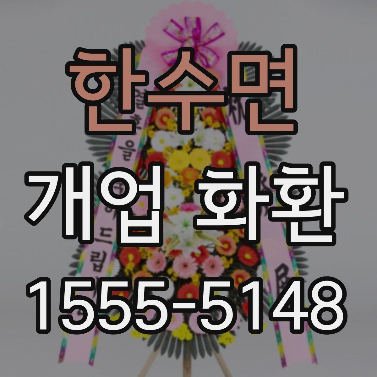 한수면 개업 화환