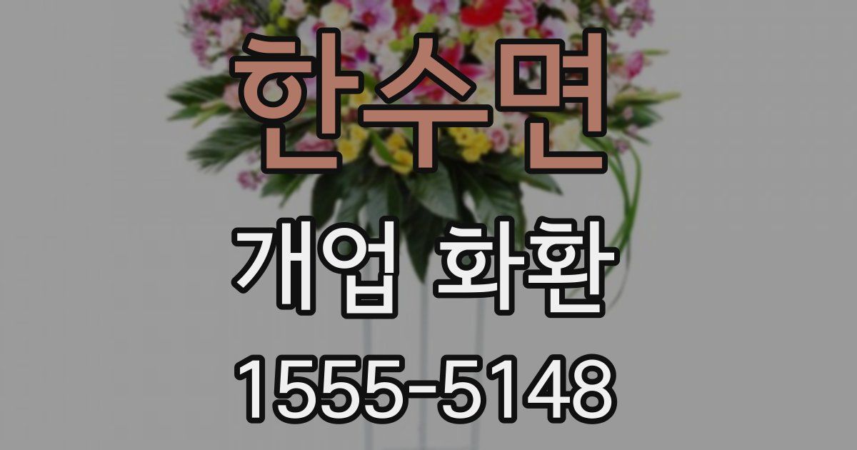 한수면 개업 화환