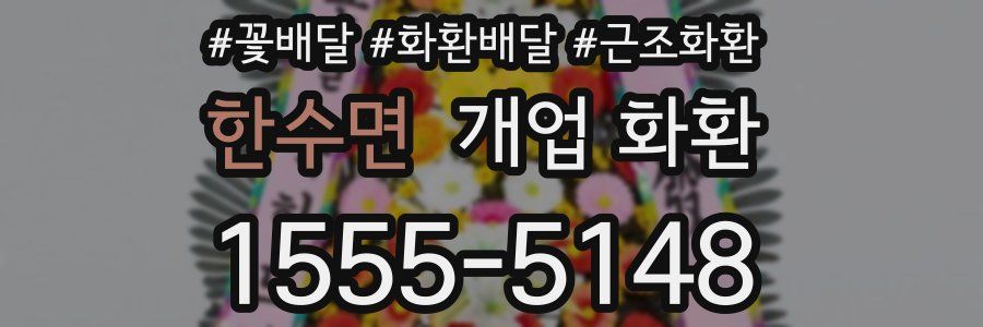 한수면 개업 화환