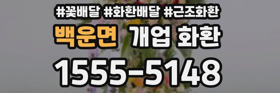 백운면 개업 화환