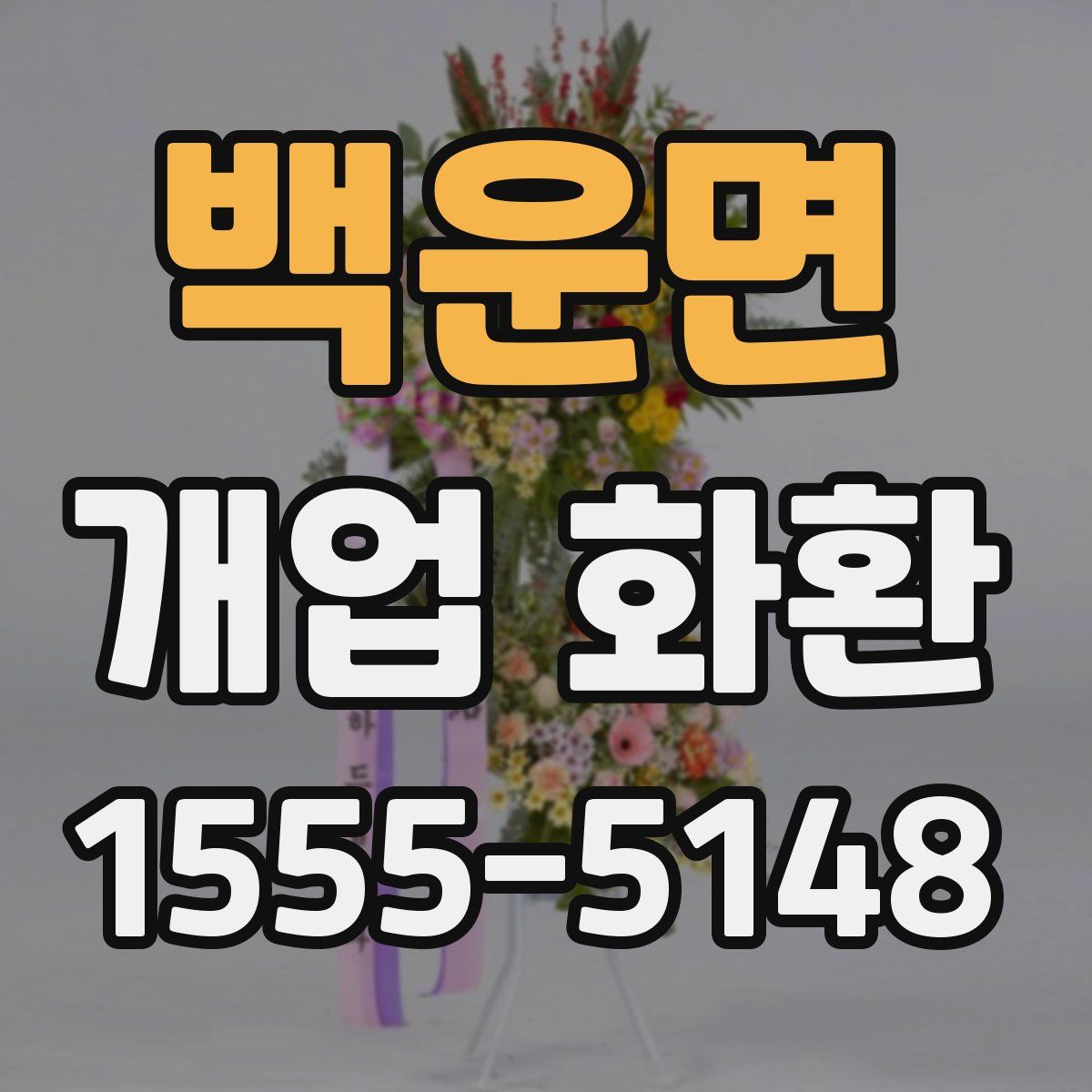 백운면 개업 화환