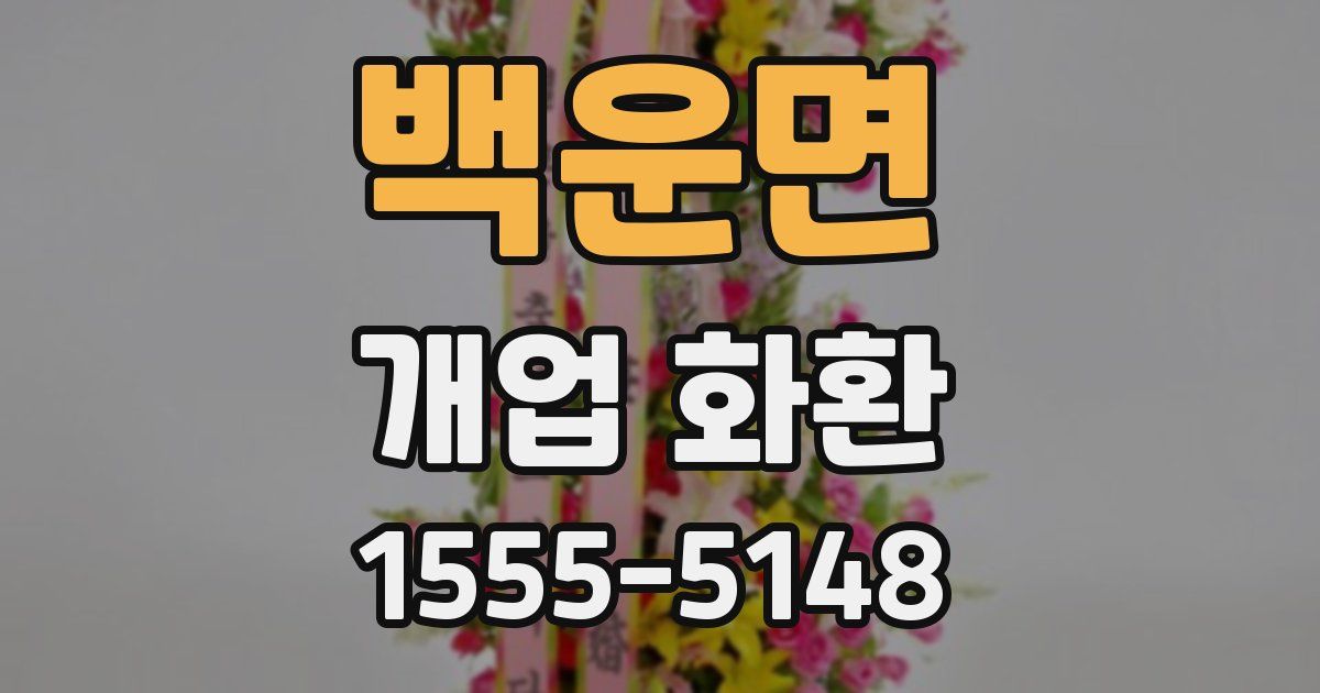 백운면 개업 화환