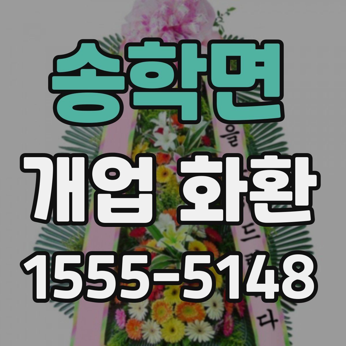 송학면 개업 화환 문구를 고를 때 참고할 사항