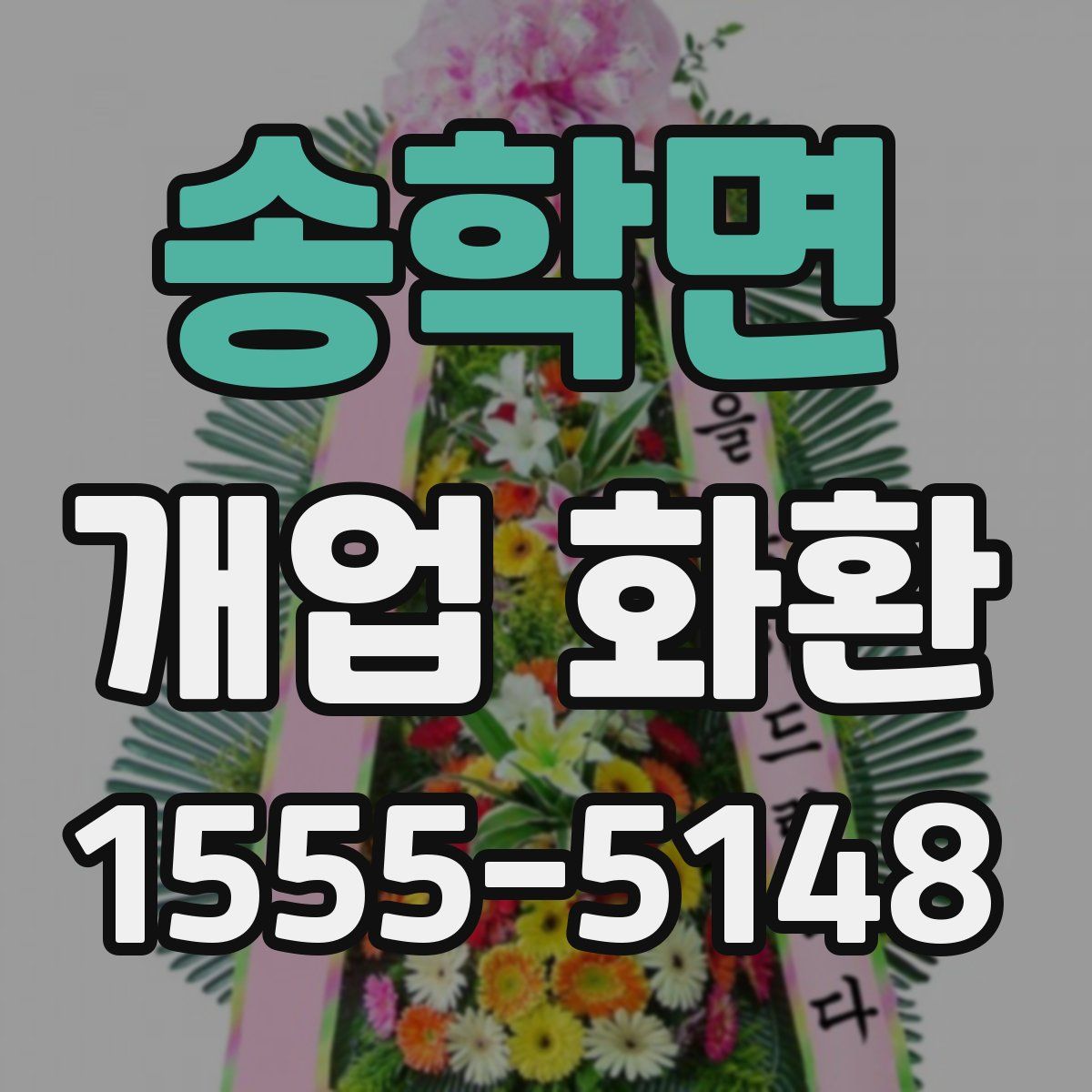 송학면 개업 화환