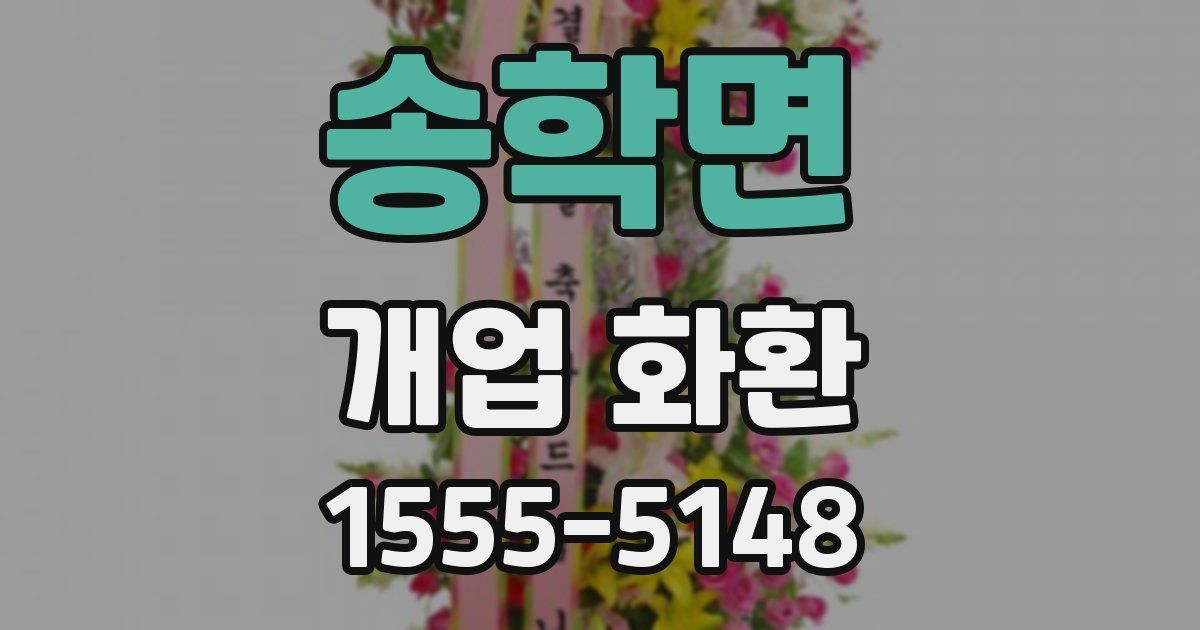 송학면 개업 화환
