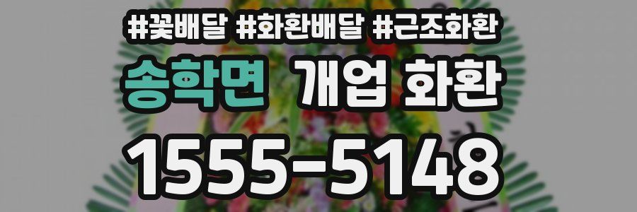 송학면 개업 화환