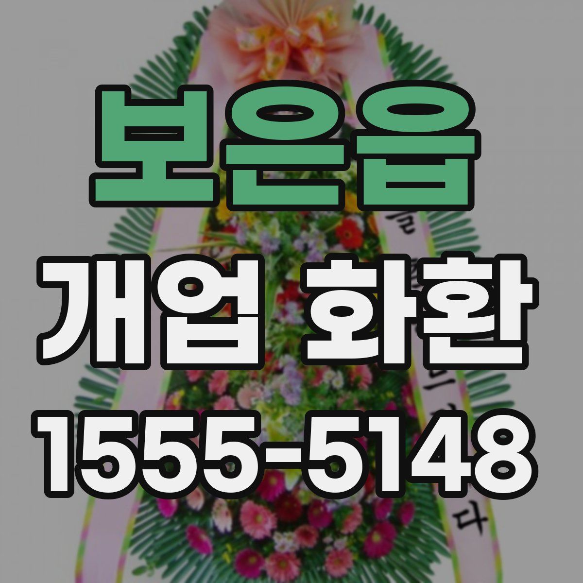 보은읍 개업 화환