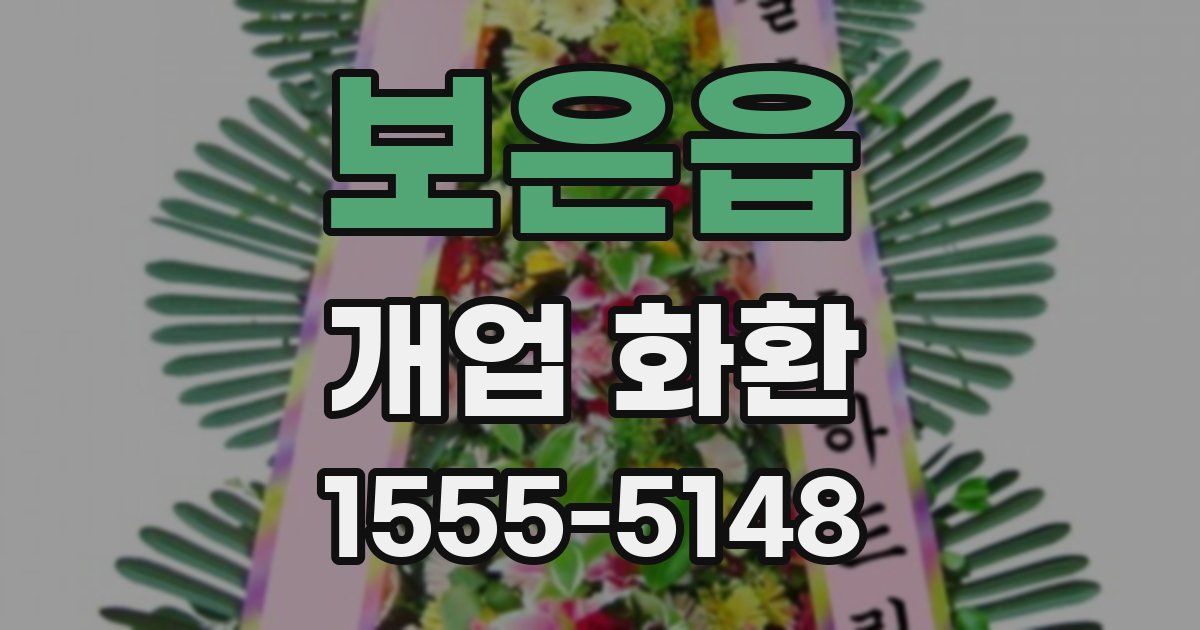 보은읍 개업 화환