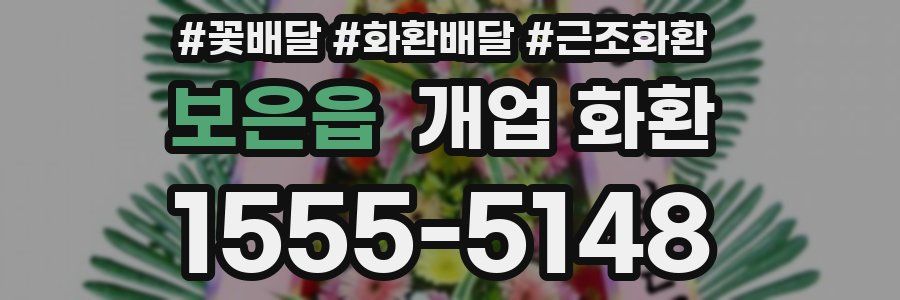 보은읍 개업 화환
