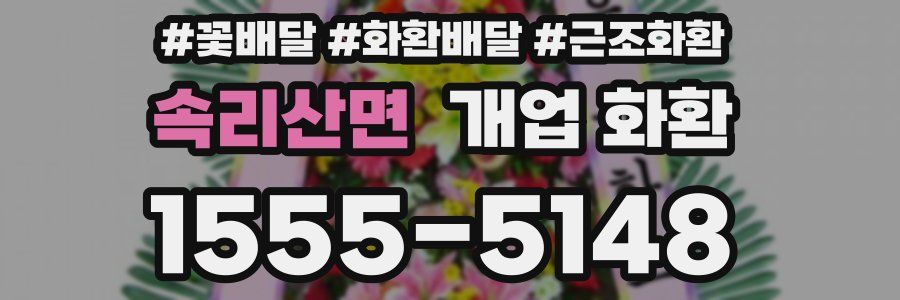 속리산면 개업 화환