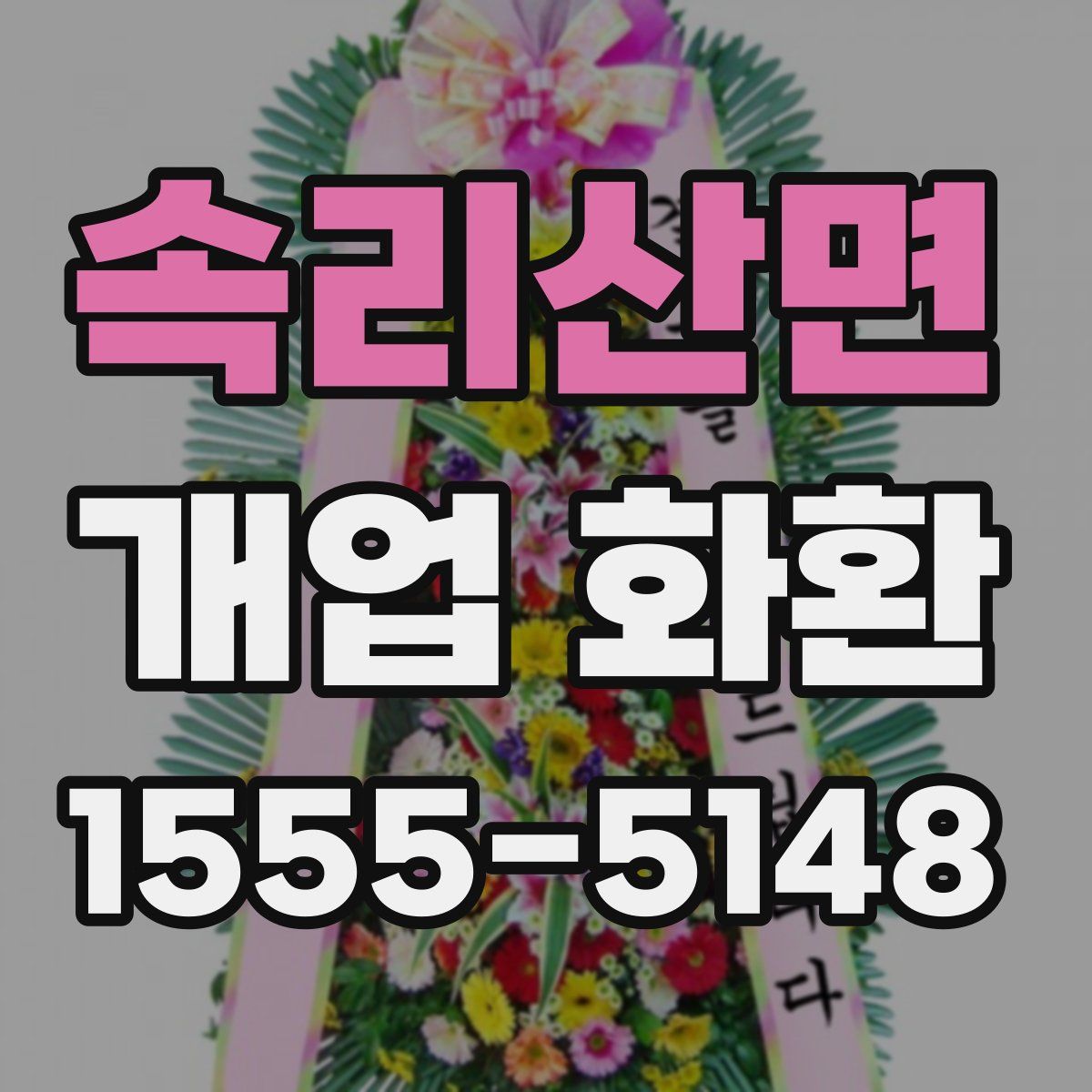 속리산면 개업 화환