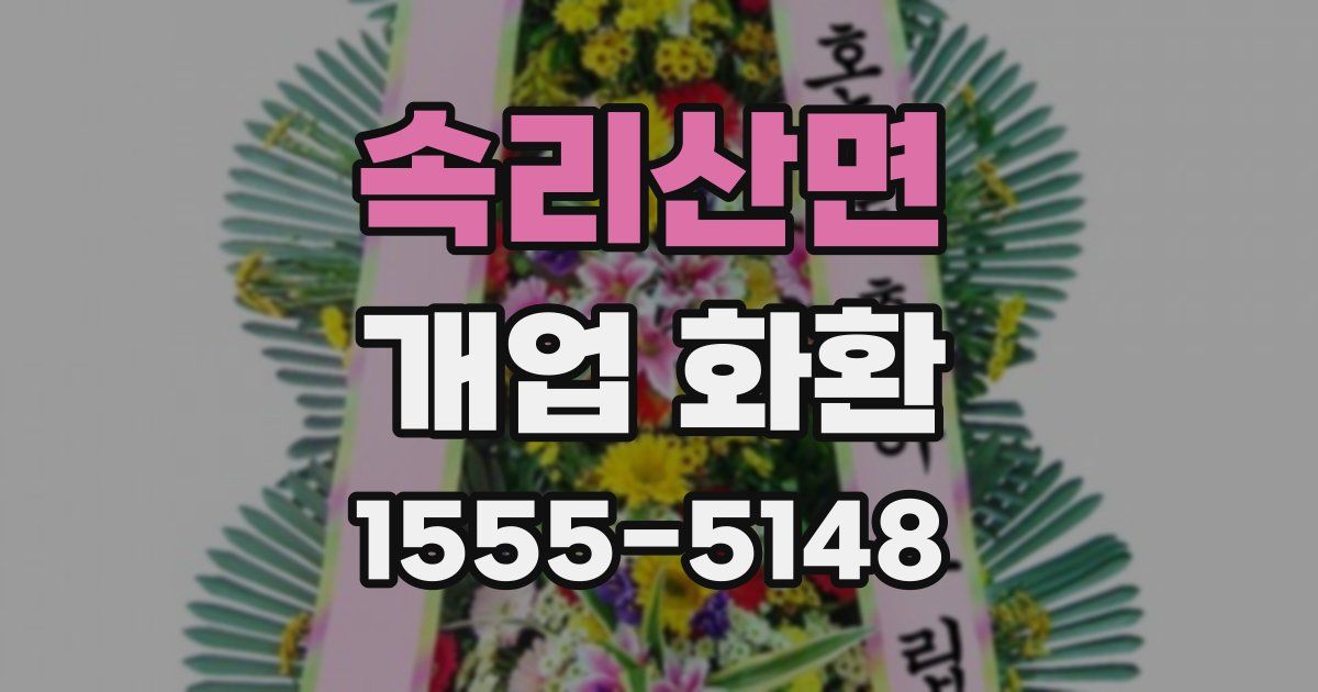 속리산면 개업 화환