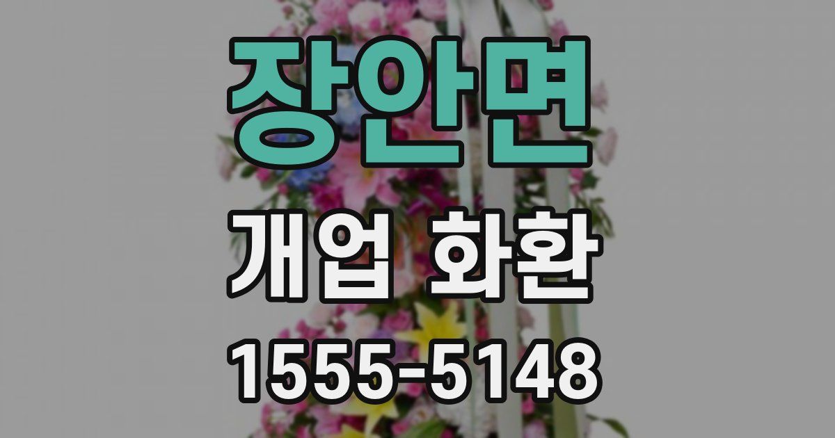 장안면 개업 화환