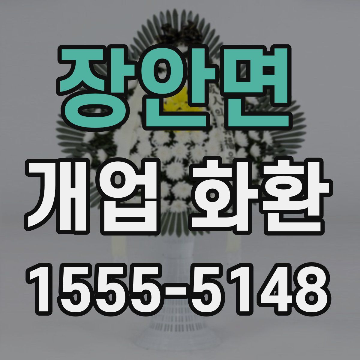 장안면 개업 화환