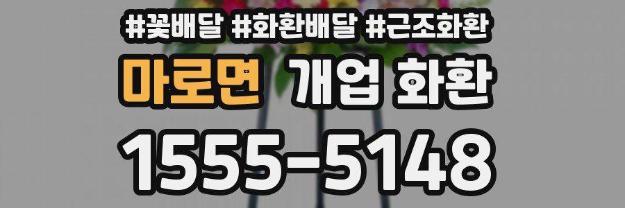 마로면 개업 화환
