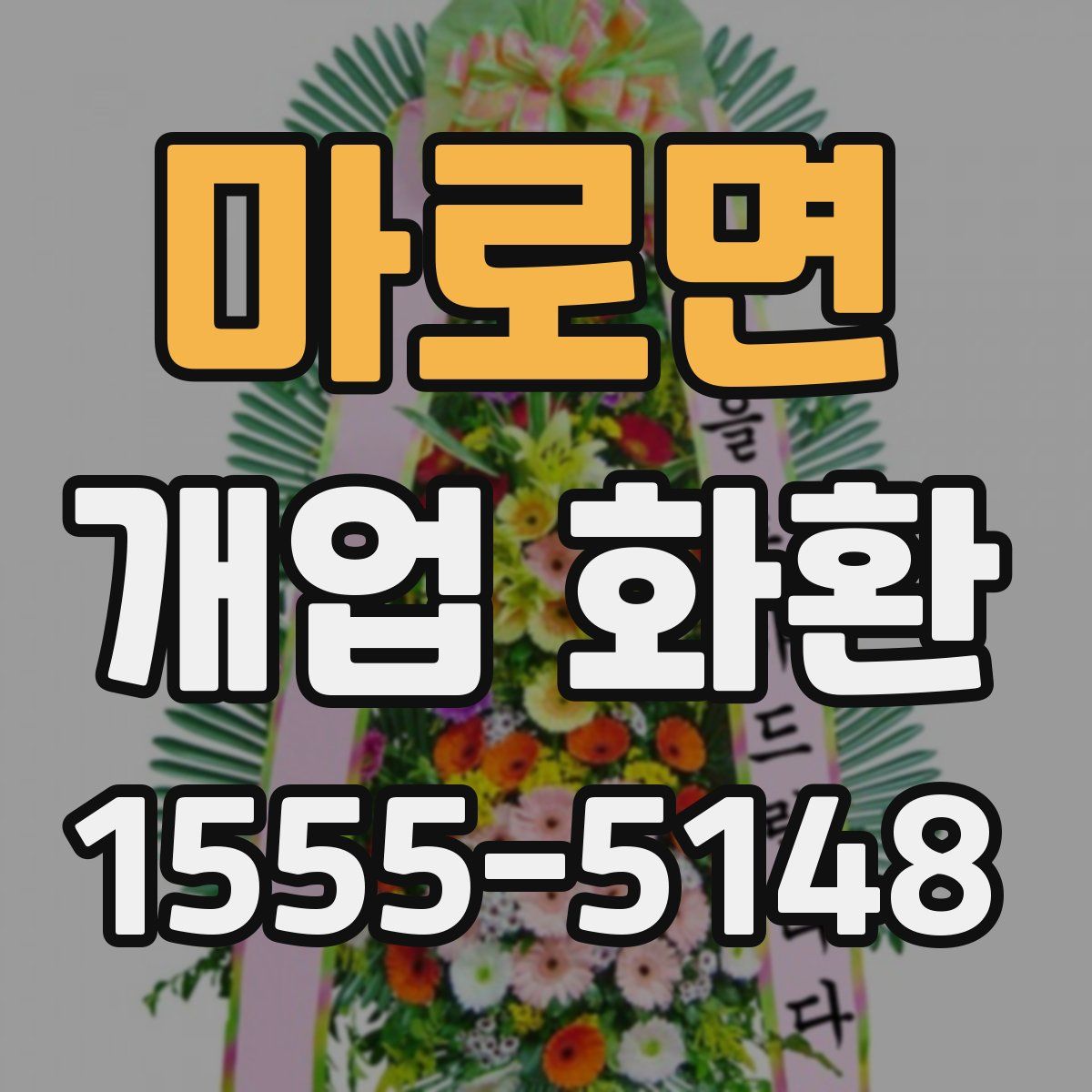 마로면 개업 화환