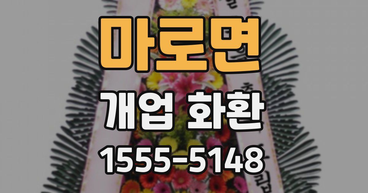 마로면 개업 화환