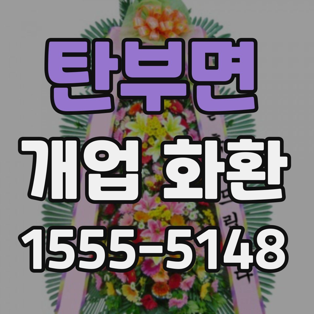 탄부면 개업 화환 간편 주문 전에 알아둘 것