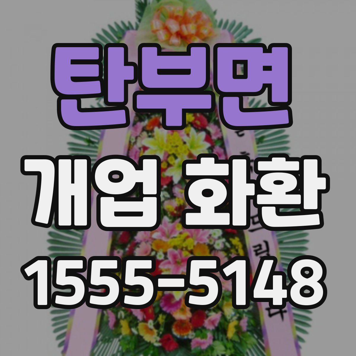 탄부면 개업 화환