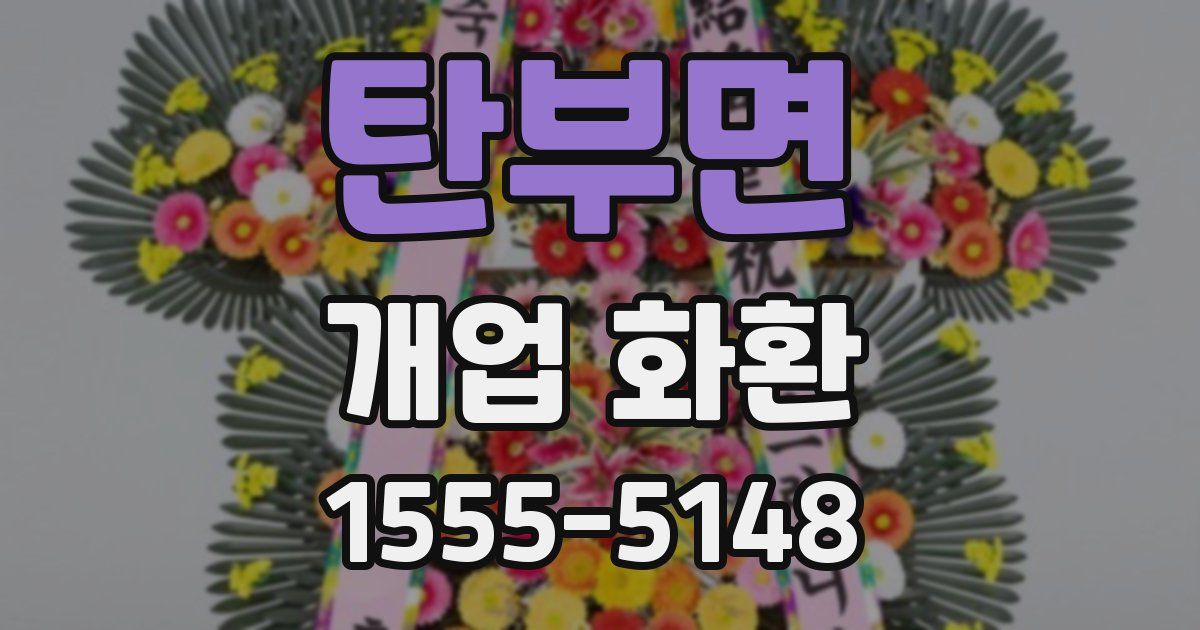 탄부면 개업 화환