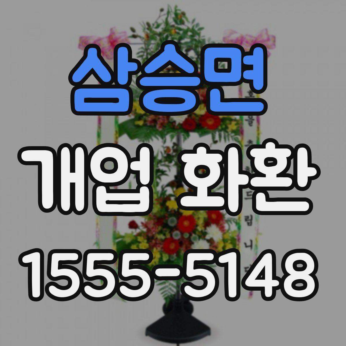 삼승면 개업 화환