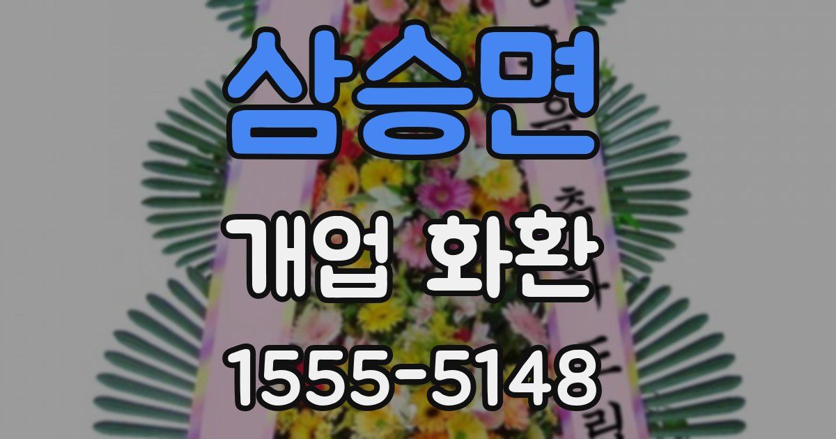 삼승면 개업 화환