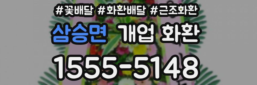 삼승면 개업 화환