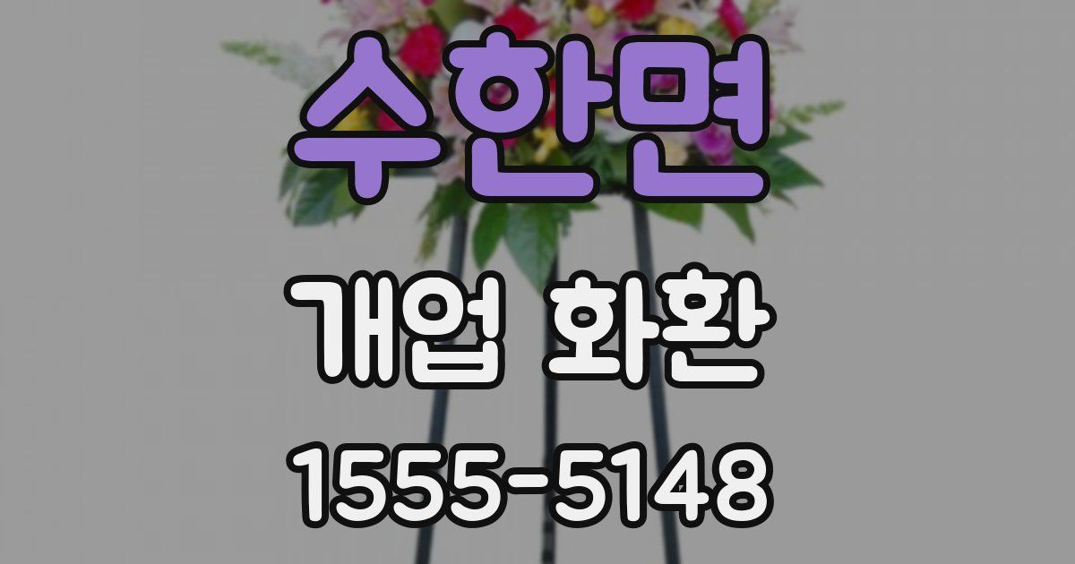 수한면 개업 화환