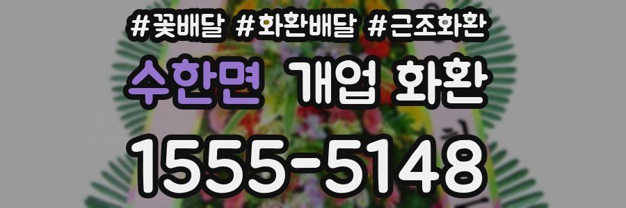 수한면 개업 화환