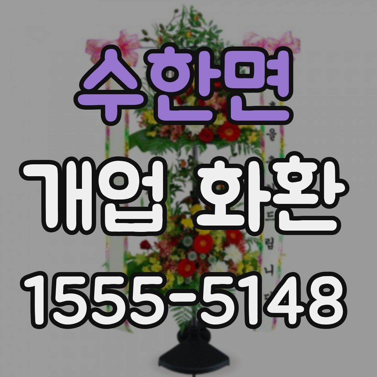 수한면 개업 화환