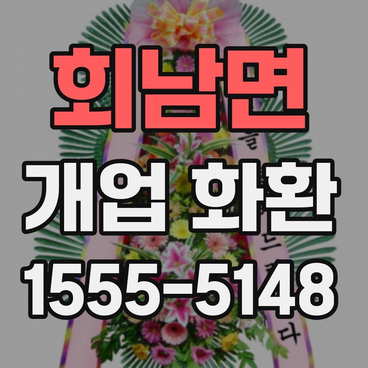 회남면 개업 화환 문구 예시를 상황별로 정리