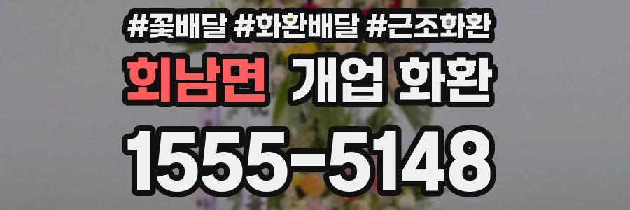 회남면 개업 화환